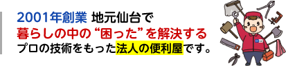 暮らしの中の“困った”を解決するプロの技術をもった法人の便利屋です。