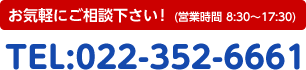 お気軽にご相談ください！TEL:022-352-6661