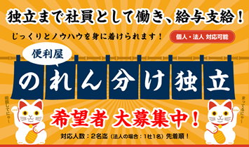 のれん分け独立