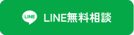 LINE無料相談
