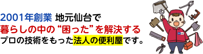 暮らしの中の“困った”を解決するプロの技術をもった法人の便利屋です。