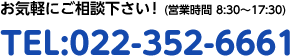 お気軽にご相談下さい　TEL:022-352-6661