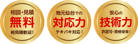 相談・見積無料/地元仙台での対応力/安心の技術力