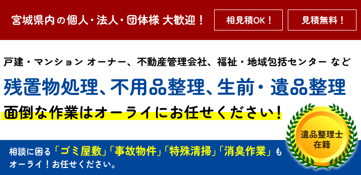 残置物処理、不用品整理、生前・遺品整理 面倒な作業はオーライにお任せください！