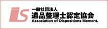 一般財団法人遺品整理士認定協会