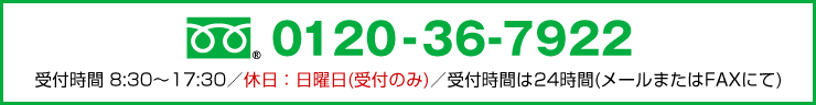 フリーダイヤル：0120-36-7922