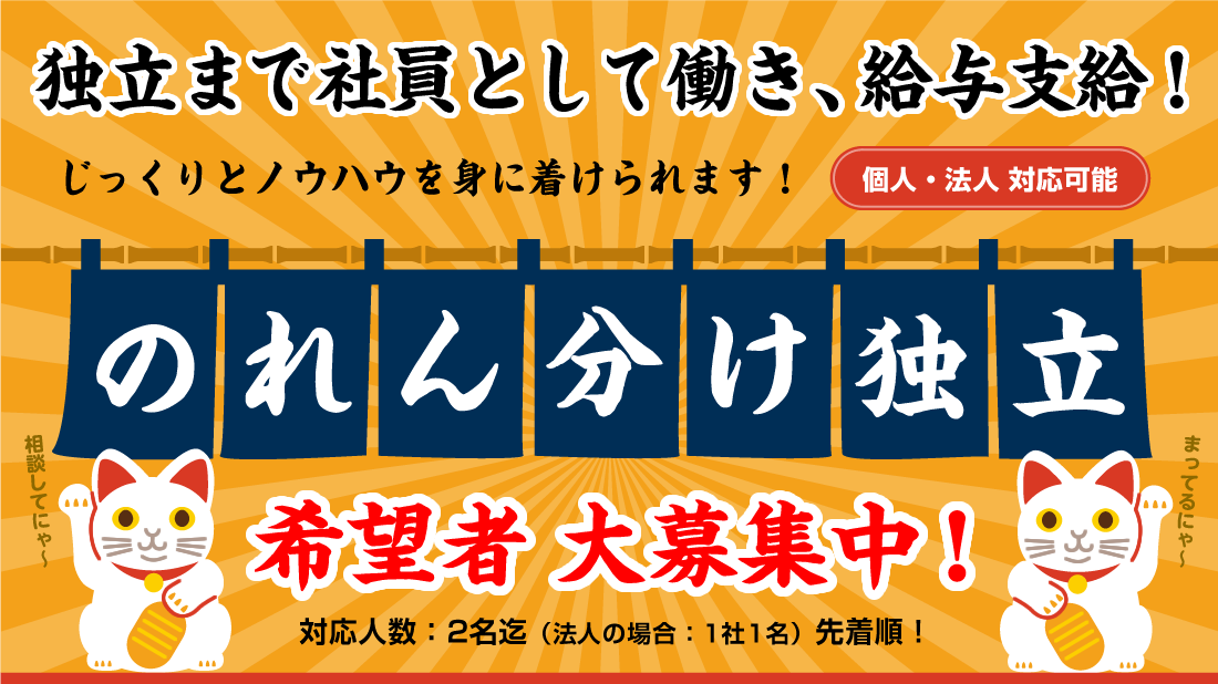 独立まで社員として働き、給与支給！じっくりとノウハウを身に着けられます！[個人・法人 対応可能]