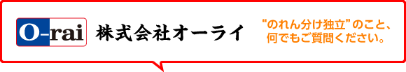のれん分け独立のこと、何でもご質問ください。