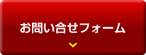お問い合わせフォーム