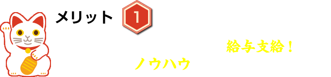 独立まで社員として働き、給与支給！じっくりとノウハウを身に着けられます！