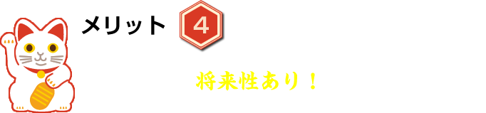 便利屋業は将来性あり！