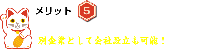 のれん分け独立 3年後は、別企業として会社設立も可能！